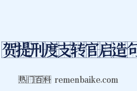 贺提刑度支转官启造句是什么意思的图片